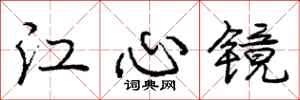 龐中華江心鏡行書怎么寫
