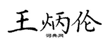 丁謙王炳倫楷書個性簽名怎么寫