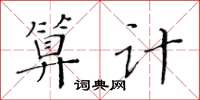 黃華生算計楷書怎么寫