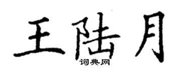 丁謙王陸月楷書個性簽名怎么寫