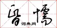 王冬齡昏懦草書怎么寫