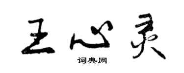 曾慶福王心靈行書個性簽名怎么寫