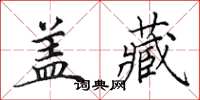 田英章蓋藏楷書怎么寫