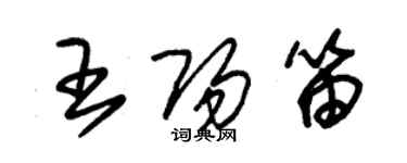 朱錫榮王陽笛草書個性簽名怎么寫