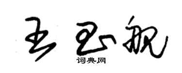 朱錫榮王昌艦草書個性簽名怎么寫