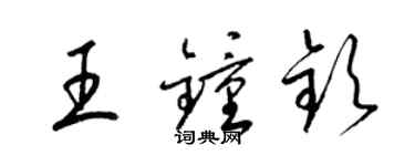 梁錦英王鍾欽草書個性簽名怎么寫