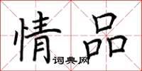 荊霄鵬情品楷書怎么寫