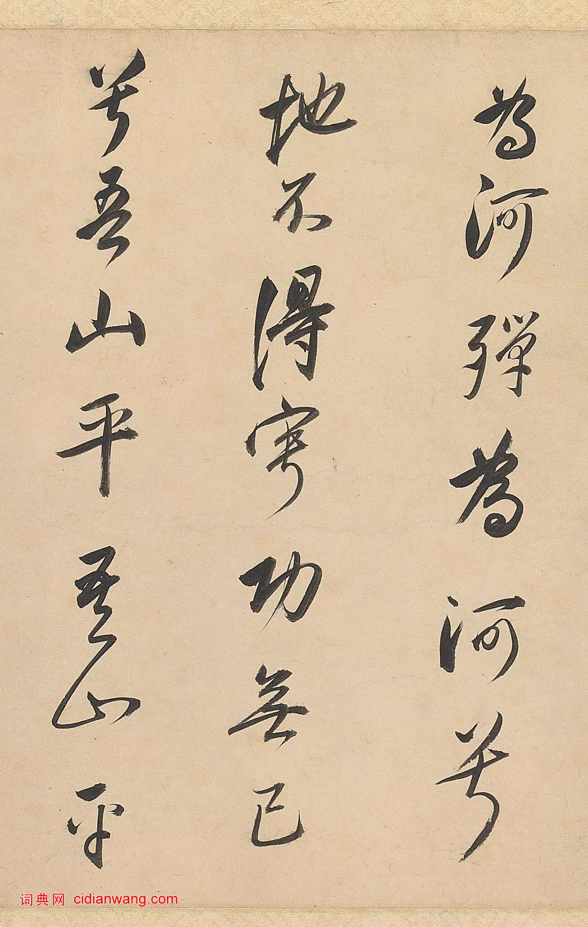 董其昌行書《武帝歌卷》