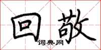 荊霄鵬回敬楷書怎么寫