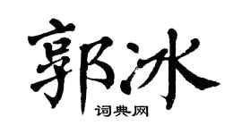 翁闓運郭冰楷書個性簽名怎么寫