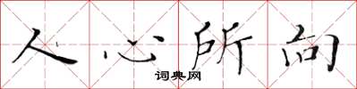 黃華生人心所向楷書怎么寫