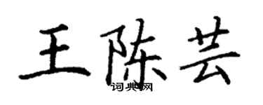 丁謙王陳芸楷書個性簽名怎么寫