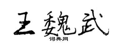 曾慶福王魏武行書個性簽名怎么寫