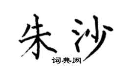 何伯昌朱沙楷書個性簽名怎么寫