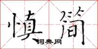 黃華生慎簡楷書怎么寫
