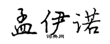 曾慶福孟伊諾行書個性簽名怎么寫