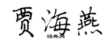 曾慶福賈海燕行書個性簽名怎么寫