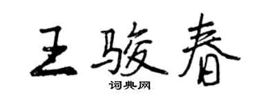 曾慶福王駿春行書個性簽名怎么寫