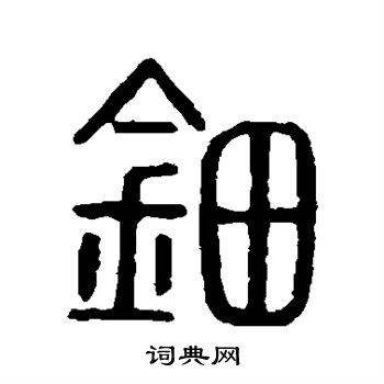 說文解字寫的鈿