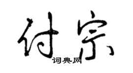 曾慶福付宗行書個性簽名怎么寫