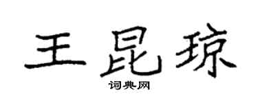 袁強王昆瓊楷書個性簽名怎么寫