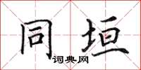 田英章同垣楷書怎么寫