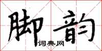 周炳元腳韻楷書怎么寫