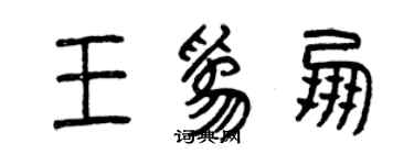 曾慶福王為朋篆書個性簽名怎么寫