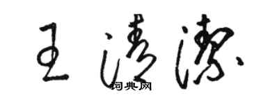 駱恆光王清潔草書個性簽名怎么寫