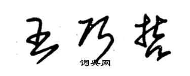 朱錫榮王巧哲草書個性簽名怎么寫