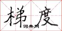 侯登峰梯度楷書怎么寫