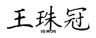 丁謙王珠冠楷書個性簽名怎么寫