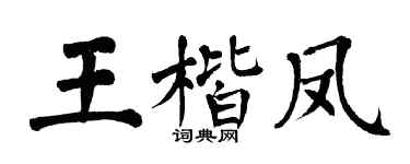 翁闓運王楷鳳楷書個性簽名怎么寫