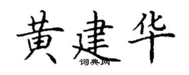 丁謙黃建華楷書個性簽名怎么寫