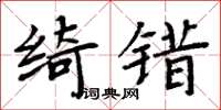 周炳元綺錯楷書怎么寫