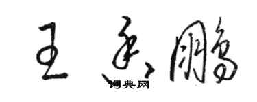 駱恆光王香鵬草書個性簽名怎么寫