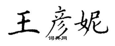 丁謙王彥妮楷書個性簽名怎么寫