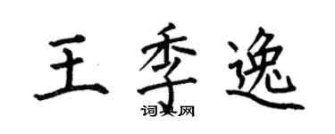 何伯昌王季逸楷書個性簽名怎么寫
