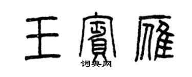 曾慶福王賓雁篆書個性簽名怎么寫