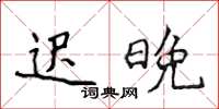 侯登峰遲晚楷書怎么寫