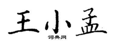 丁謙王小孟楷書個性簽名怎么寫