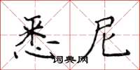 侯登峰悉尼楷書怎么寫