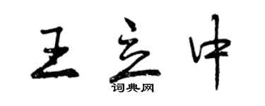 曾慶福王立中行書個性簽名怎么寫