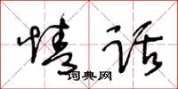 王冬齡情話草書怎么寫