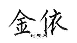 何伯昌金依楷書個性簽名怎么寫