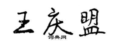 曾慶福王慶盟行書個性簽名怎么寫