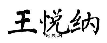 翁闓運王悅納楷書個性簽名怎么寫