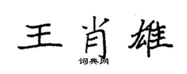 袁強王肖雄楷書個性簽名怎么寫