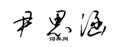 梁錦英尹思涵草書個性簽名怎么寫