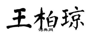 翁闓運王柏瓊楷書個性簽名怎么寫